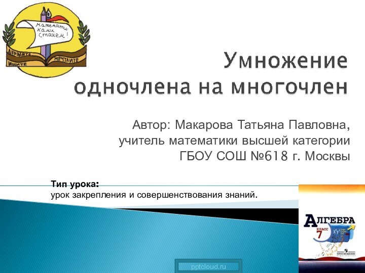 Автор: Макарова Татьяна Павловна, учитель математики высшей категории ГБОУ СОШ №618 г.