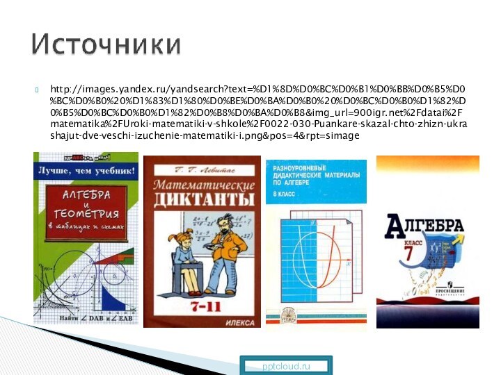 http://images.yandex.ru/yandsearch?text=%D1%8D%D0%BC%D0%B1%D0%BB%D0%B5%D0%BC%D0%B0%20%D1%83%D1%80%D0%BE%D0%BA%D0%B0%20%D0%BC%D0%B0%D1%82%D0%B5%D0%BC%D0%B0%D1%82%D0%B8%D0%BA%D0%B8&img_url=%2Fdatai%2Fmatematika%2FUroki-matematiki-v-shkole%2F0022-030-Puankare-skazal-chto-zhizn-ukrashajut-dve-veschi-izuchenie-matematiki-i.png&pos=4&rpt=simage