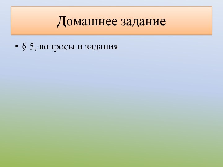 Домашнее задание§ 5, вопросы и задания