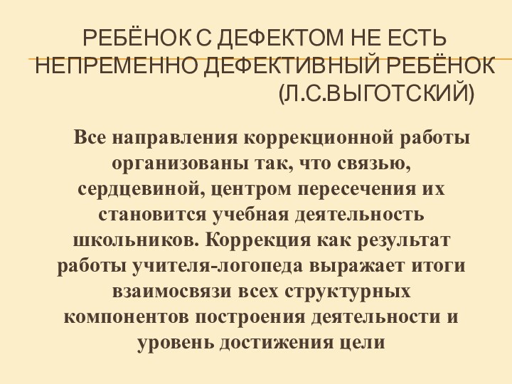 Ребёнок с дефектом не есть непременно дефективный ребёнок