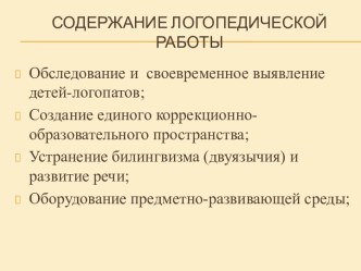 Содержание логопедической работы