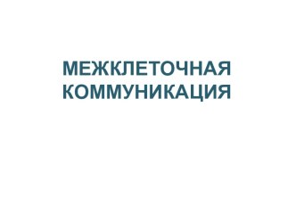 Межклеточная коммуникация