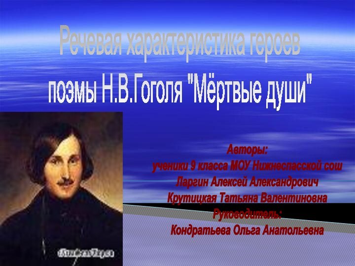 Авторы:ученики 9 класса МОУ Нижнеспасской сошЛаргин Алексей АлександровичКрутицкая Татьяна ВалентиновнаРуководитель:Кондратьева Ольга АнатольевнаРечевая