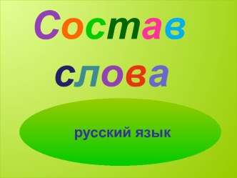 Состав слова