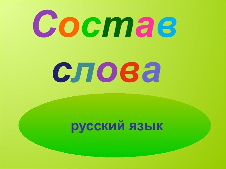 Состав  слова русский язык