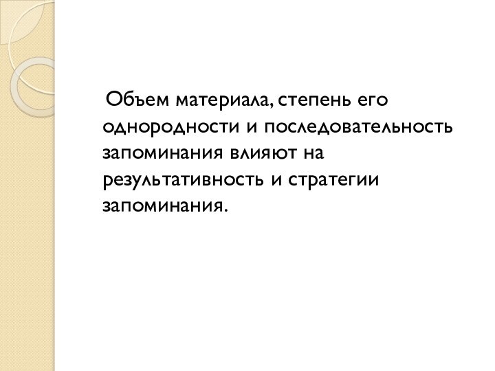 Объем материала, степень его однородности и последовательность запоминания влияют на результативность и стратегии запоминания.