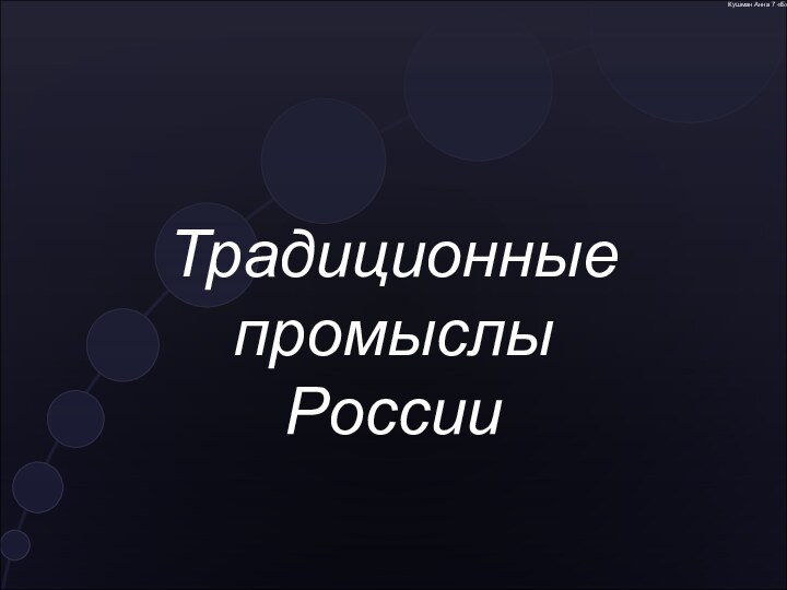 Традиционные промыслы России