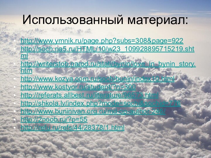Использованный материал:http://www.ymnik.ru/page.php?subs=308&page=922 http://soch.na5.ru/HTML/10/w23_109928895715219.shtml http://writerstob.narod.ru/stati/bynin/love_in_bynin_story.htm http://www.kozya.com.ru/soch/bunin/index10.html http://www.kostyor.ru/student/?n=300 http://referats.allbest.ru/literature/96573.html http://shkola.lv/index.php?mode=sochi&sochid=776 http://www.buninivan.org.ru/md-op-author-246/ http://2noob.ru/?p=55 http://refu.ru/refs/44/28378/1.html