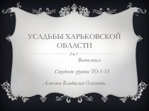 Усадьбы харьковской области