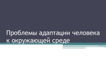 Проблемы адаптации человека к окружающей среде