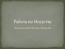 Работа по Искуству