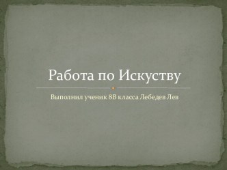 Работа по Искуству