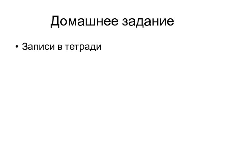 Домашнее заданиеЗаписи в тетради