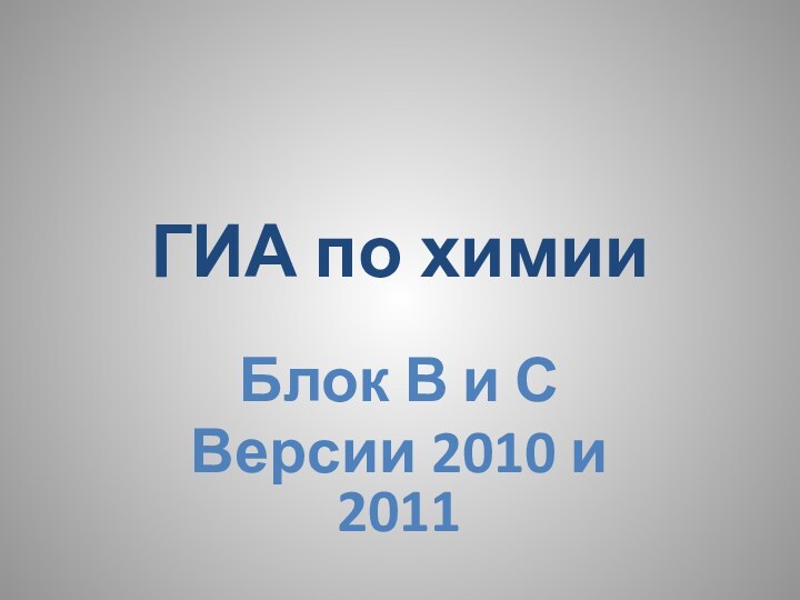 ГИА по химииБлок В и СВерсии 2010 и 2011