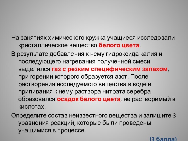 На занятиях химического кружка учащиеся исследовали кристаллическое вещество белого цвета.В результате добавления