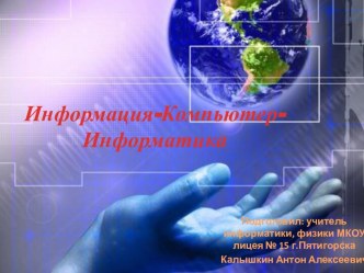 Информация