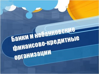 Банки и небанковские финансово-кредитные организации