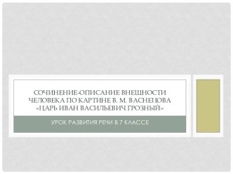 Сочинение-описание внешности человека по картине В.М. Васнецова