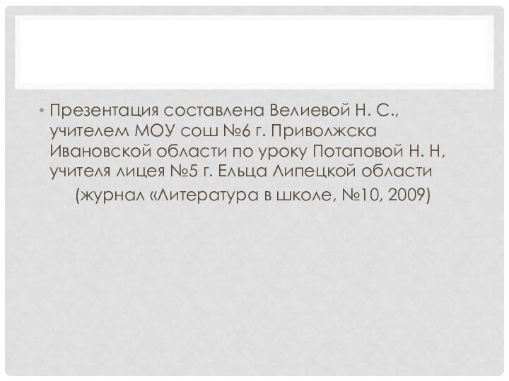 Презентация составлена Велиевой Н. С., учителем МОУ сош №6 г. Приволжска Ивановской