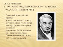 Л.Н.Гумилев(1 октября 1912, Царское Село - 15 июня 1992, Санкт-Петербург)