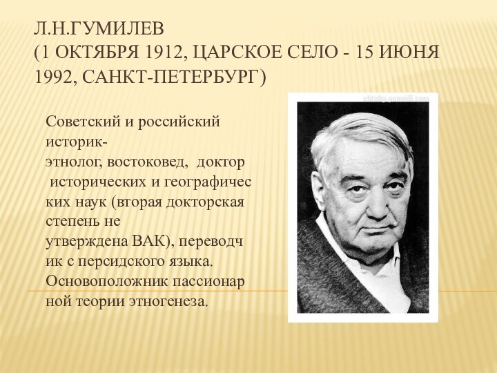 Л.Н.Гумилев (1 октября 1912, Царское Село - 15 июня 1992, Санкт-Петербург)Cоветский и