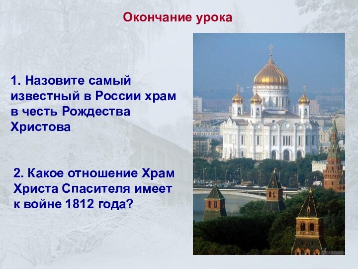 Окончание урока1. Назовите самый известный в России храм в честь Рождества Христова