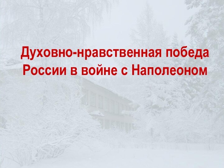 Духовно-нравственная победа России в войне с Наполеоном