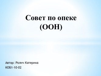 Совет по опеке (ООН)