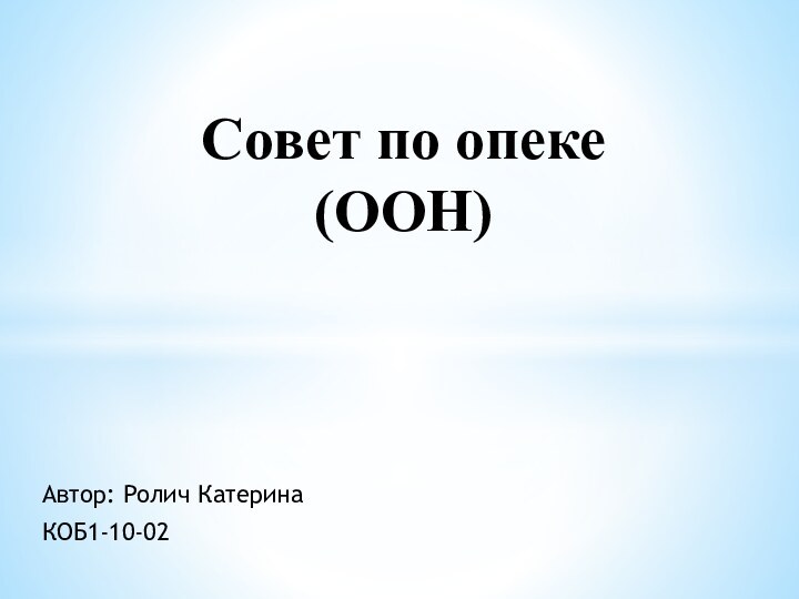 Автор: Ролич КатеринаКОБ1-10-02Совет по опеке (ООН)