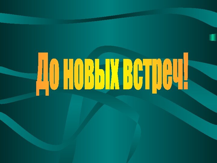 До новых встреч!