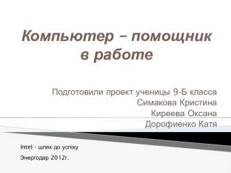 Компьютер – помощник в работе