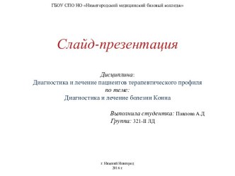 ГБОУ СПО НО Нижегородский медицинский базовый колледж Слайд-презентацияДисциплина:Диагностика и лечение пациентов терапевтического профиля  по теме:Диагностика и лечение болезни Конна  Выполнила студентка: Павлова А.Д           Группа:321-ii ЛД     г. Ниж