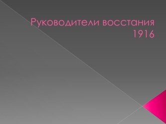 Руководители восстания 1916 в Казахстане