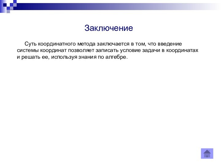 Заключение   Суть координатного метода заключается в том, что введение системы