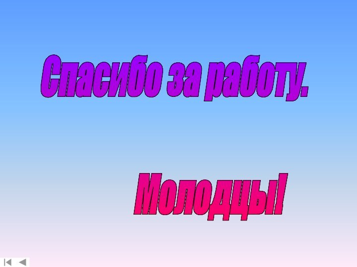 Спасибо за работу.      Молодцы!