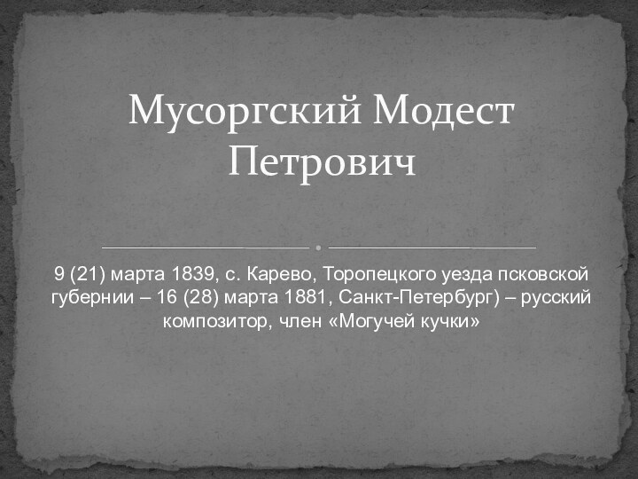 9 (21) марта 1839, с. Карево, Торопецкого уезда псковской губернии – 16