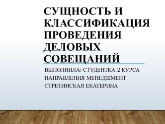 СУЩНОСТЬ И КЛАССИФИКАЦИЯ ПРОВЕДЕНИЯ ДЕЛОВЫХ СОВЕЩАНИЙ