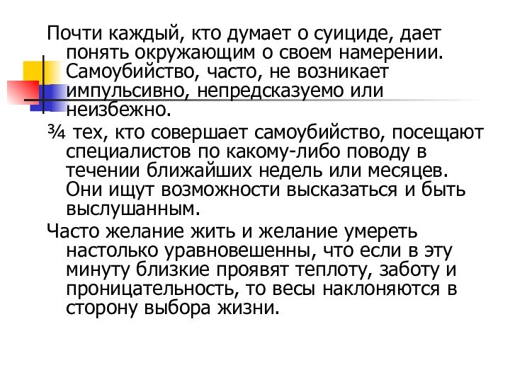 Почти каждый, кто думает о суициде, дает понять окружающим о своем намерении.