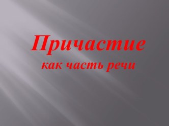 Причастие как часть речи (7 класс)