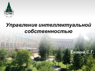 Управлениеинтеллектуальной собственностью