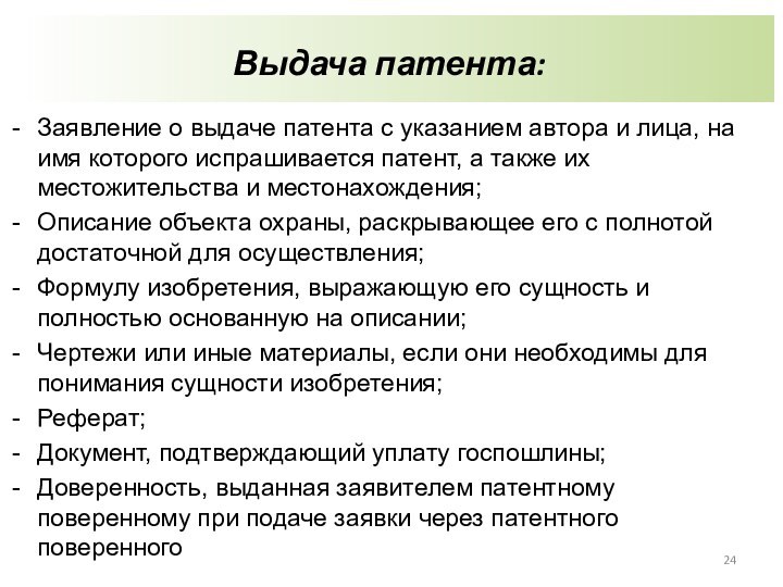 Выдача патента:Заявление о выдаче патента с указанием автора и лица, на имя