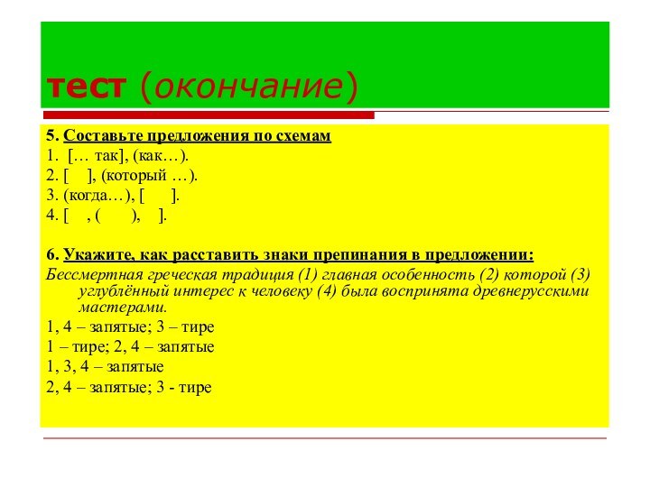 тест (окончание)5. Составьте предложения по схемам1. [… так], (как…).2. [  ],