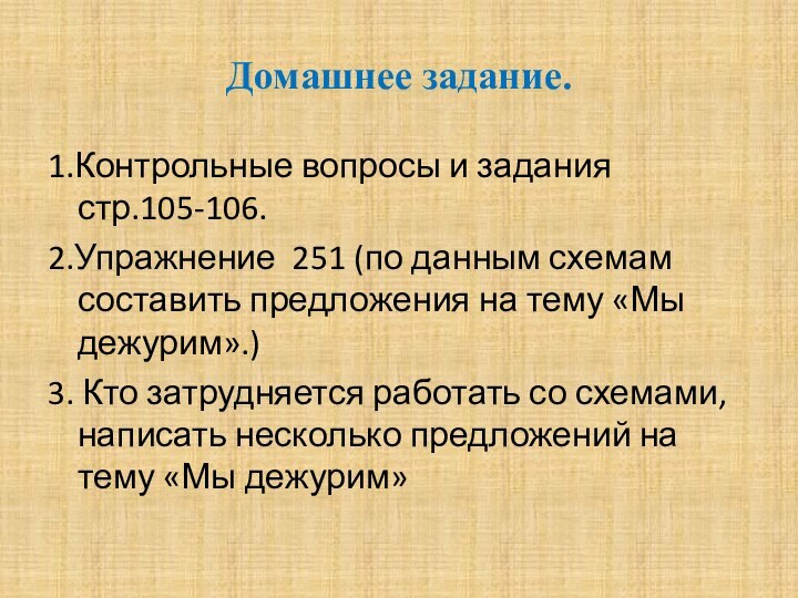 Домашнее задание.1.Контрольные вопросы и задания стр.105-106.2.Упражнение 251 (по данным схемам составить предложения