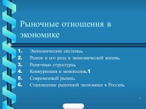 Рыночные отношения в экономике