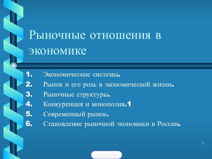 .Рыночные отношения в экономикеЭкономические системы.Рынок и его роль в экономической жизни.Рыночные структуры.Конкуренция