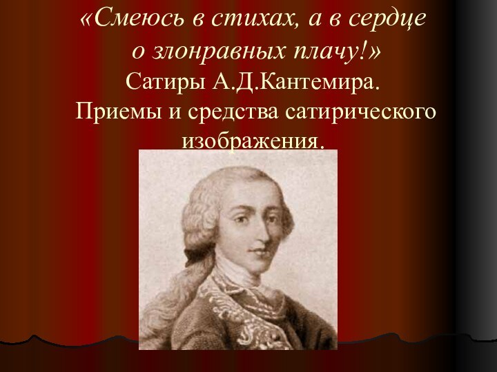 «Смеюсь в стихах, а в сердце  о злонравных плачу!»  Сатиры