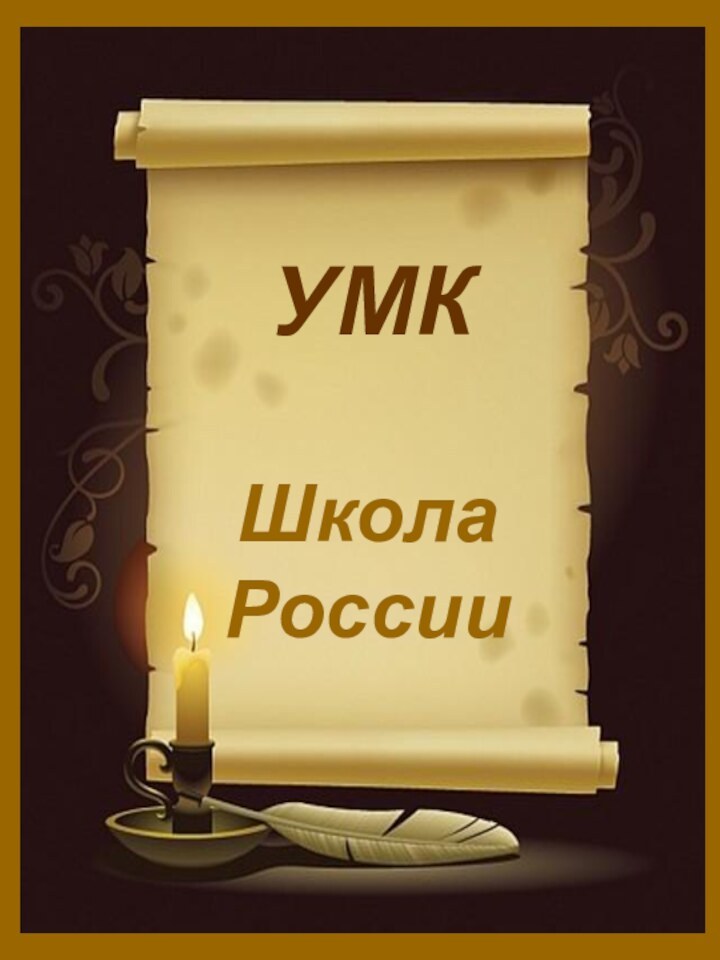 УМКШкола России