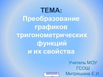 Преобразование тригонометрических графиков