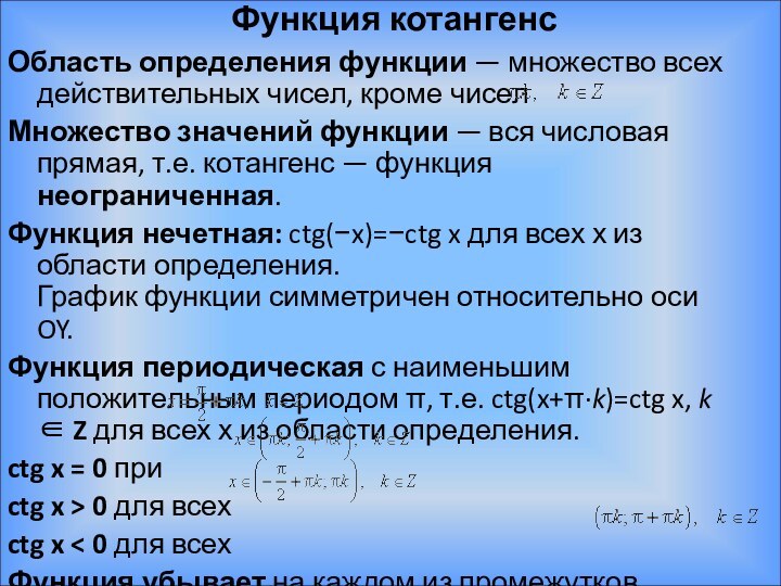 Функция котангенсОбласть определения функции — множество всех действительных чисел, кроме чиселМножество значений