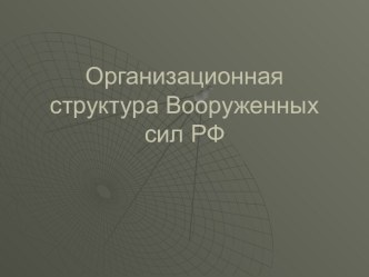 Организационная структура Вооруженных сил России